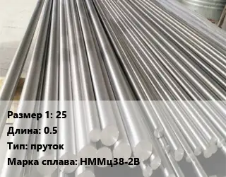 Монель 25 L=0.5 пруток Марка: НММц38-2В
